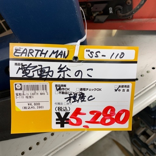 電動糸のこ　EARTH MAN　SS-110