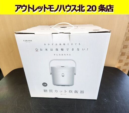 未使用・保管品 ベルソス 3合炊き 糖質カット炊飯器 VS-HI01BE 2021年製 白 炊飯器 糖質カット ジャー 炊飯ジャー キッチン家電 札幌市 北２０条店