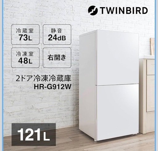 仙台市内トラック荷台渡し無料！ 2023年製 ツインバード  冷蔵庫 中古 家電  買取  ホワイト 