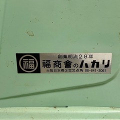 秤 福商會のハカリ D70107の画像