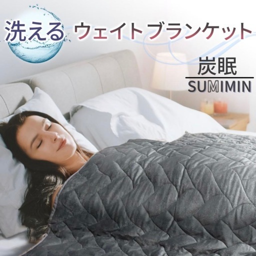 炭眠 SUMIMIN ウェイトブランケット 5kg