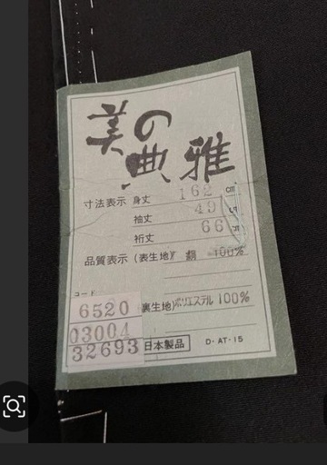 留袖　　　未使用　　