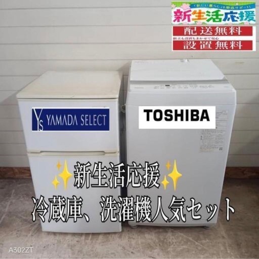 042 送料設置無料新生活冷蔵庫洗濯機セット (美品家電・関東配送) 藤枝