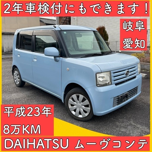 ダイハツ ムーヴ コンテ 平成23年 8万KM 岐阜 愛知 三重 軽自動車 車検