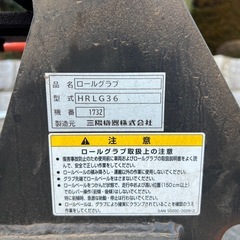 三陽機器 ロールグラブ ベールグラブ　HRLG36の画像