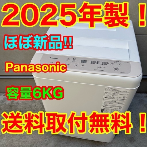 121⭐️2025年製☆ほぼ新品☆パナソニック洗濯機6KG 一人暮らし (家電