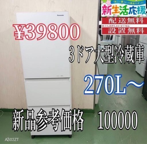 091 設置まで対応　新生活応援　学生　社会人　3ドア　大型冷蔵庫　270L〜400L
