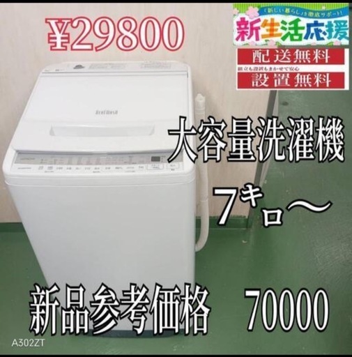 138 設置まで対応　新生活応援　学生　社会人　単身赴任　大型洗濯機　7㌔〜