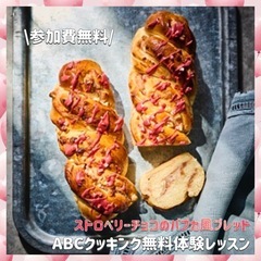 参加費無料꙳⊹大宮orさいたま新都心で無料のストロベリーチ…