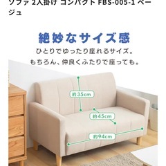 アイリスプラザ 
ソファ 2人掛け コンパクト FBS-005-1 ベージュの画像