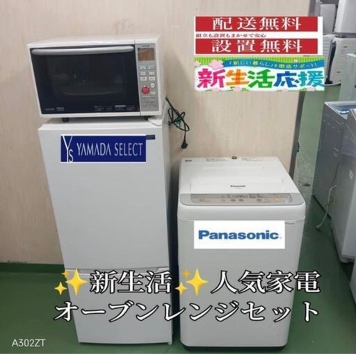 220 送料設置無料新生活冷蔵庫洗濯機電子レンジセット (美品家電・関東