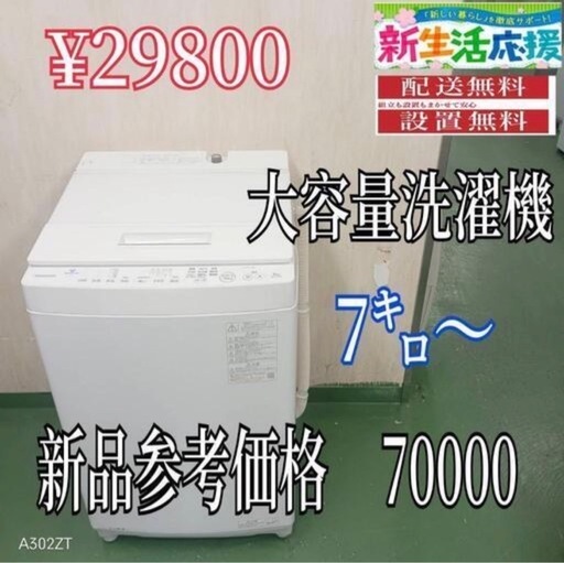 239 【084】設置まで対応　新生活応援　学生　社会人　単身赴任　大型洗濯機　7㌔〜