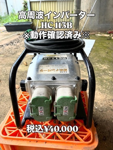 EXENエクセン高周波インバーターHC 113B