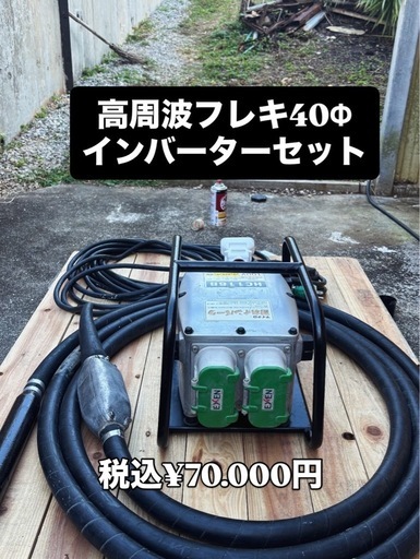 EXEN 高周波フレキバイブレーター 40パイインバーターセットHC116B