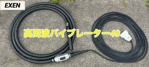 EXEN 高周波フレキバイブレーター 40パイインバーターセットHC116B