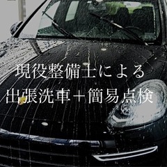 現役整備士が伺う出張洗車＋簡易点検の画像
