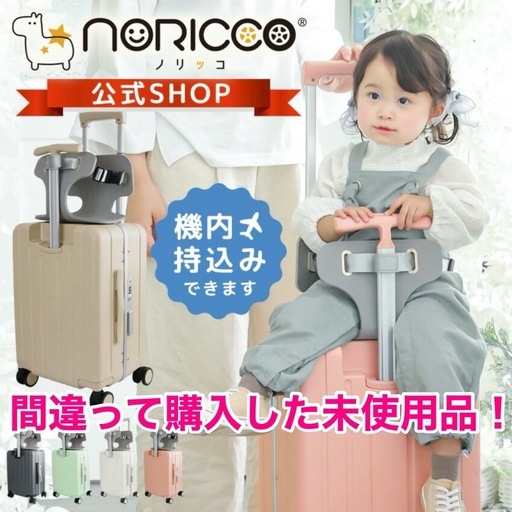 出品18日まで／新品未開封！機内持ち込みOK！NORICCOノリッコ 子供が乗れるキャリーケース