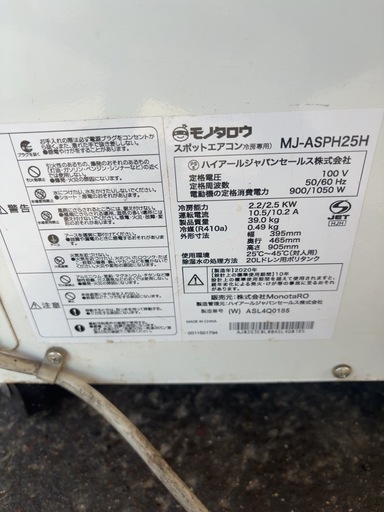 業務用 スポットエアコン 冷房 MJ-ASPH25H 2020年製