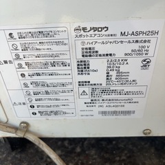 業務用 スポットエアコン 冷房 MJ-ASPH25H 2020年製の画像