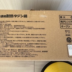 　未使用　美濃焼 耐熱タジン鍋（イエロー）日本製の画像
