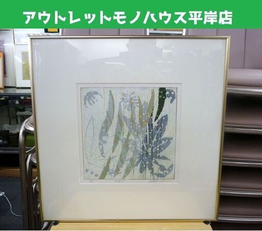 ☆白駒一樹 版画作品 回遊記6 額装済み エディション入り 署名あり 1/95 真作 札幌市 豊平区 平岸店