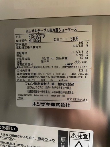 C(7786) ホシザキ 台下冷蔵ショーケース RTS-90STD 2025年製 W900D450H800 128L 100V50/6