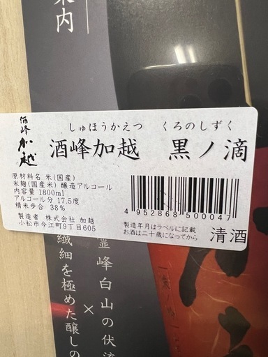 酒峰加越　黒ノ滴(くろのしずく）　1.8L