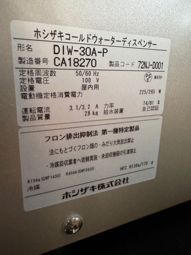 ホシザキ ウォーターディスペンサー