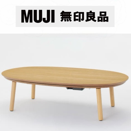 ②【超美品‼️】無印良品 134cm幅楕円形こたつ リビングこたつ 家具調コタツ ローテーブル タモ材ナチュラルブラウン♪