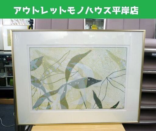 ☆白駒一樹 版画作品 回遊記1 額装済み エディション入り 署名あり 5/95 真作 札幌市 豊平区 平岸店