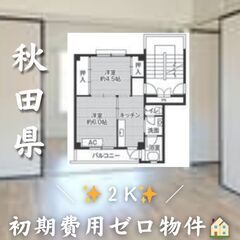 ☆秋田県湯沢市　☆2K　☆初期費用ゼロ　☆家賃26800円　！　！