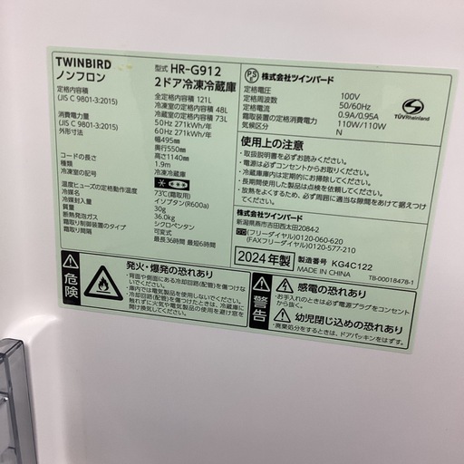 【取りに来られる方限定！！】TWINBIRD 2024年製　2ドア冷蔵庫