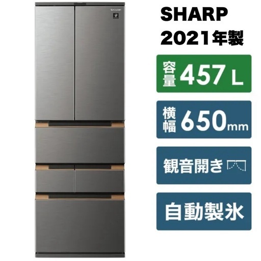 超美品‼️】シャープ 2021年製 457Lノンフロン冷凍冷蔵庫 自動製氷