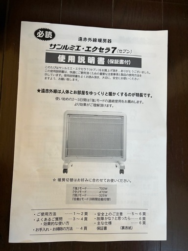 サンルミエ・エクセラ7 遠赤外線パネルヒーター 日本製 暖房機