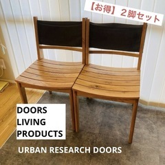 イス２脚セット【アーバンリサーチ】