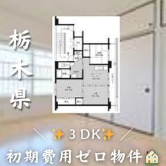 ☆栃木県矢坂市　☆3DK　☆初期費用ゼロ　☆家賃31200円　！　！