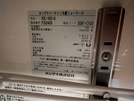 【大幅値下げ】ホシザキ リーチイン冷蔵ショーケース RSC-900-B／動作確認済／引き取り限定