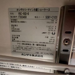 【大幅値下げ】ホシザキ リーチイン冷蔵ショーケース RSC-900-B／動作確認済／引き取り限定の画像