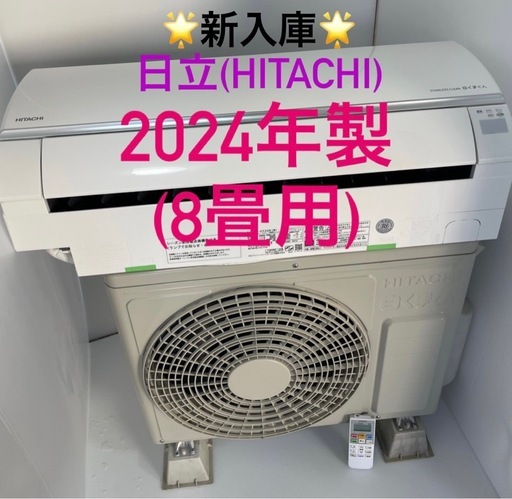 完売‼️❤️⭐️2024年製⭐️日立(HITACHI)白くまくん(8畳)✨プロ内部洗浄済み✨領収書発行可！宮崎市