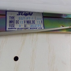 業務用 DC12V 蛍光灯ユニット 動作確認済（箱汚れあり） 
の画像