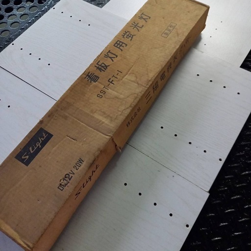 業務用 DC12V 蛍光灯ユニット 動作確認済（箱汚れあり） 
