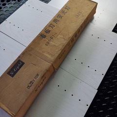 業務用 DC12V 蛍光灯ユニット 動作確認済（箱汚れあり） 
の画像