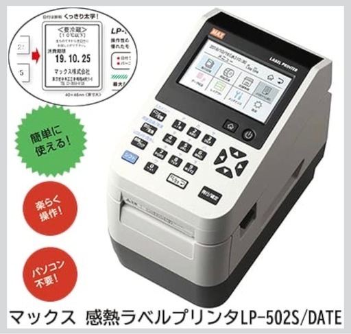 【美品】MAX マックス ラベルプリンター LP-502S/DATE