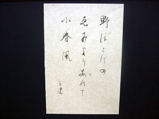☆島田無響 俳画 野ぼとけの ゑみよりあれて 小春風 額装済み 俳句 お地蔵様 札幌市 豊平区 平岸店