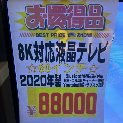 SHARP 60インチ　8K対応液晶テレビ　2020年製