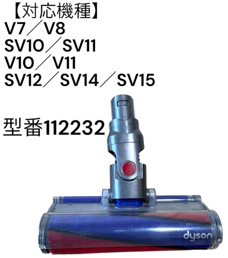 112232 ソフトローラーヘッド Dyson (43) (ねこすき※一部非対面