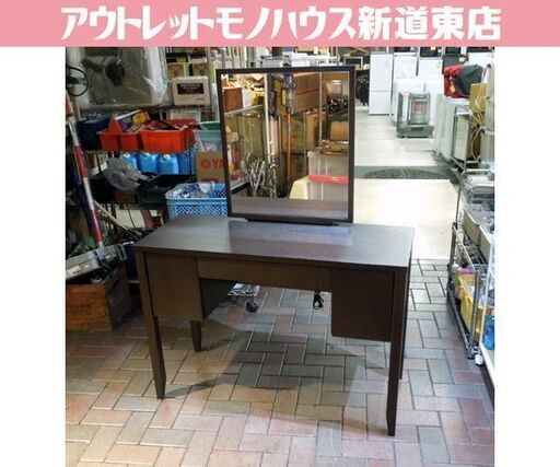 ドレッサーデスク 幅105cm 1面鏡 ダークブラウン 鏡台 メイク 大型 ミラー 札幌市東区 新道東店