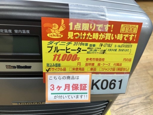 ★ジモティー特別価格?K061★ダイニチ製★2016年製★10～13畳用ブルーヒーター★３カ月間保証付き