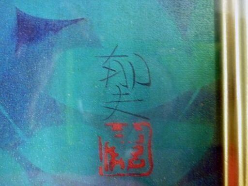 ☆平山郁夫 尾長鳥 複製画 巧藝画 6号サイズ キャンバスサイズ 縦30cm×横40cm 札幌市 豊平区 平岸店