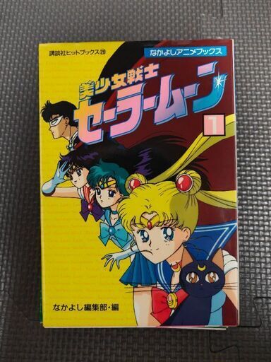 美少女戦士セーラームーン なかよしアニメブックス 1-3巻セット (トゥ